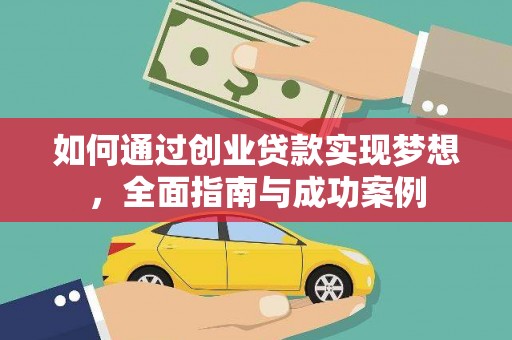 城关如何通过创业贷款实现梦想，全面指南与成功案例