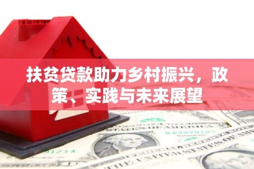 城关扶贫贷款助力乡村振兴，政策、实践与未来展望