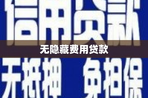 城关无隐藏费用贷款