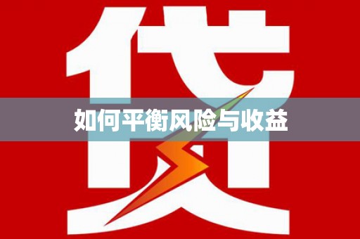 城关如何平衡风险与收益
