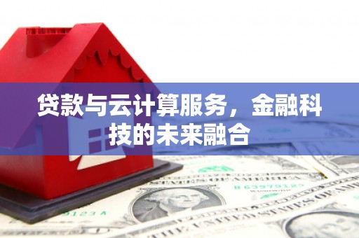 城关贷款与云计算服务，金融科技的未来融合