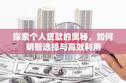 城关探索个人贷款的奥秘，如何明智选择与高效利用