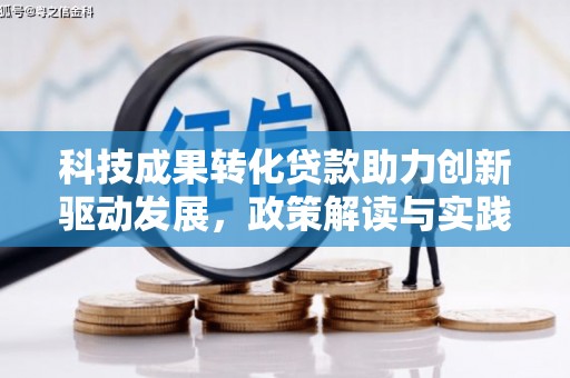 城关科技成果转化贷款助力创新驱动发展，政策解读与实践探索