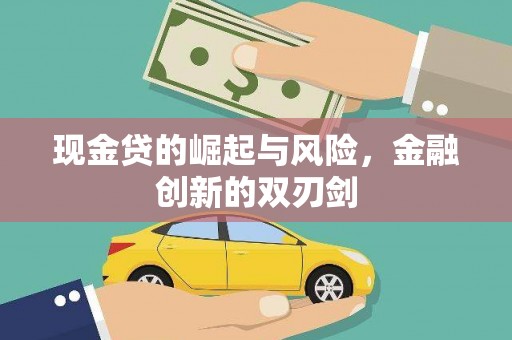 城关现金贷的崛起与风险，金融创新的双刃剑