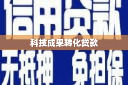 城关科技成果转化贷款