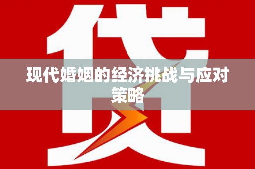 城关现代婚姻的经济挑战与应对策略