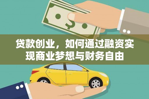 城关贷款创业，如何通过融资实现商业梦想与财务自由