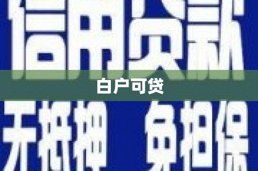 城关白户可贷