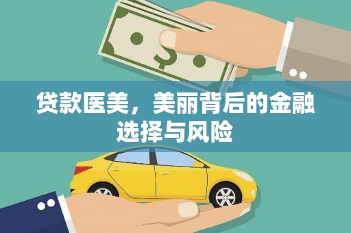 城关贷款医美，美丽背后的金融选择与风险