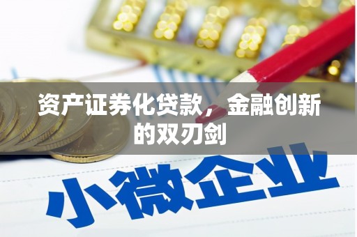 城关资产证券化贷款，金融创新的双刃剑