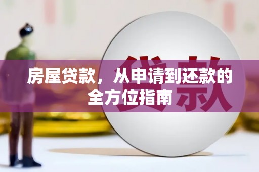 城关房屋贷款，从申请到还款的全方位指南