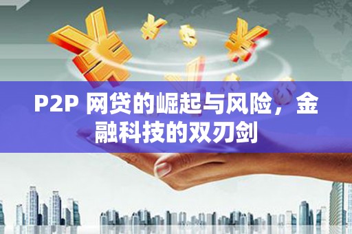 城关P2P 网贷的崛起与风险，金融科技的双刃剑