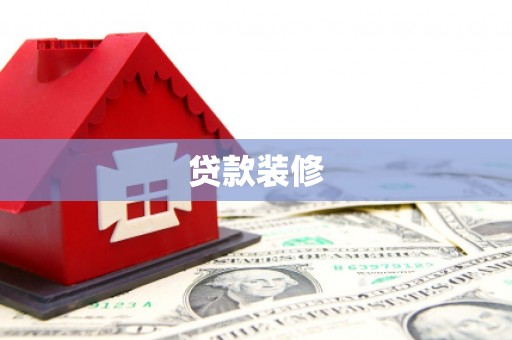 城关贷款装修