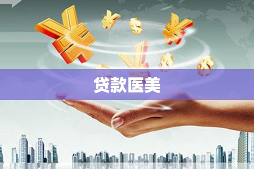 城关贷款医美