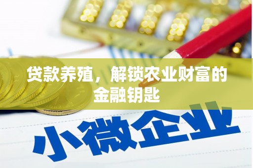 城关贷款养殖，解锁农业财富的金融钥匙