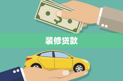 城关装修贷款