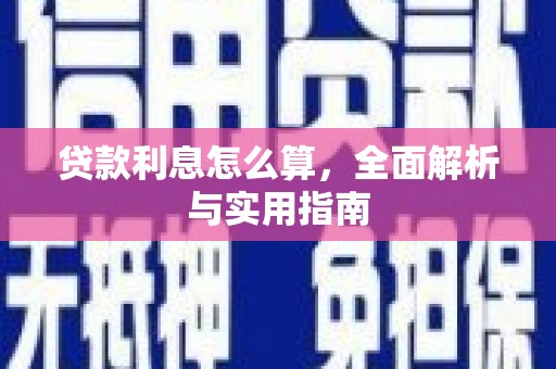 城关贷款利息怎么算，全面解析与实用指南