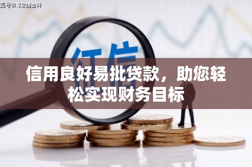 城关信用良好易批贷款，助您轻松实现财务目标