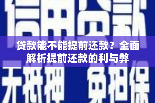 城关贷款能不能提前还款？全面解析提前还款的利与弊