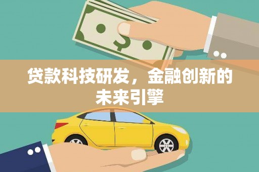 城关贷款科技研发，金融创新的未来引擎
