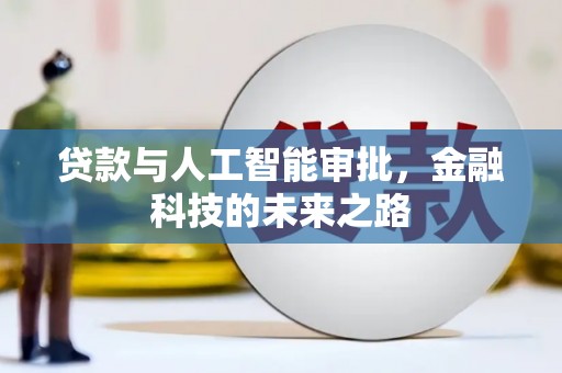 城关贷款与人工智能审批，金融科技的未来之路