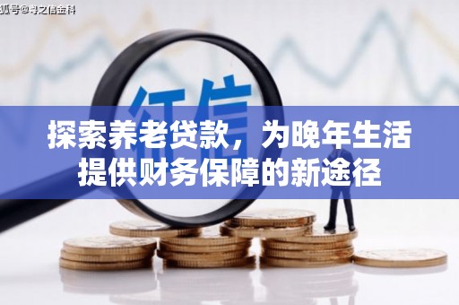 城关探索养老贷款，为晚年生活提供财务保障的新途径
