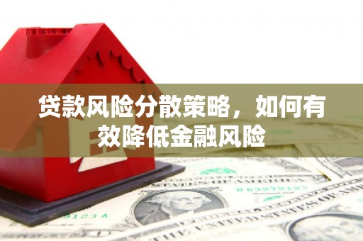 城关贷款风险分散策略，如何有效降低金融风险