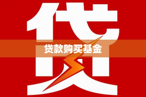 城关贷款购买基金