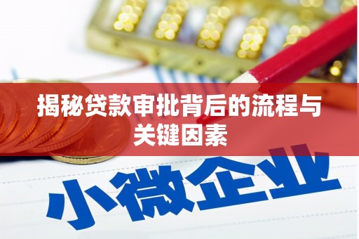 城关揭秘贷款审批背后的流程与关键因素