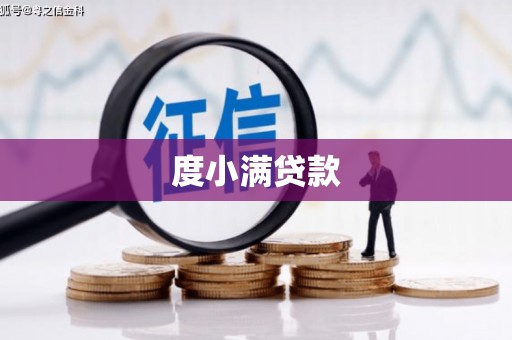 城关度小满贷款