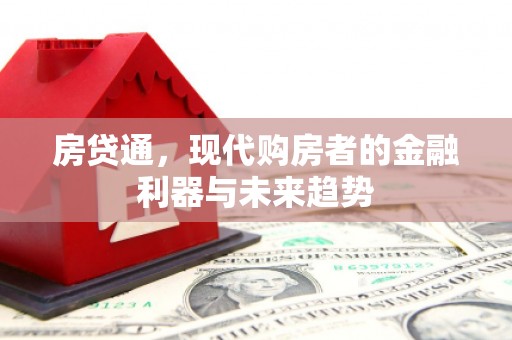 城关房贷通，现代购房者的金融利器与未来趋势