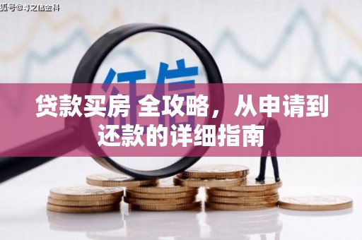 城关贷款买房 全攻略，从申请到还款的详细指南