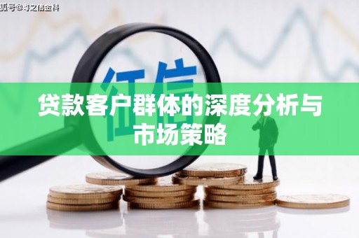城关贷款客户群体的深度分析与市场策略