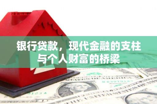 城关银行贷款，现代金融的支柱与个人财富的桥梁