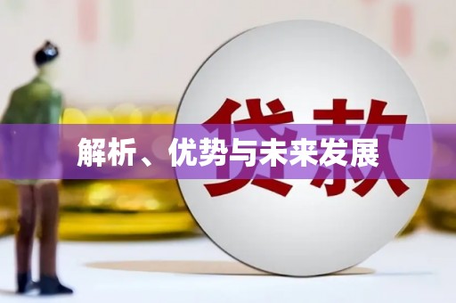 城关解析、优势与未来发展