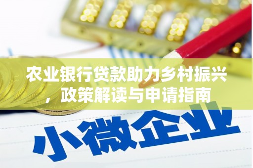 城关农业银行贷款助力乡村振兴，政策解读与申请指南