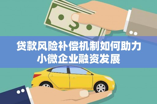 城关贷款风险补偿机制如何助力小微企业融资发展