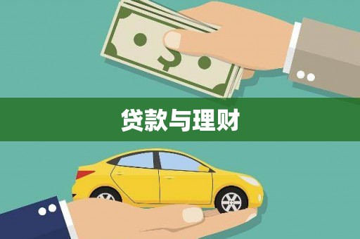 城关贷款与理财