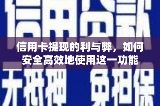 城关信用卡提现的利与弊，如何安全高效地使用这一功能