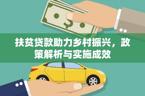 城关扶贫贷款助力乡村振兴，政策解析与实施成效