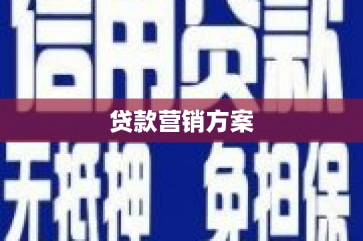 城关贷款营销方案