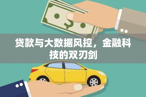 城关贷款与大数据风控，金融科技的双刃剑