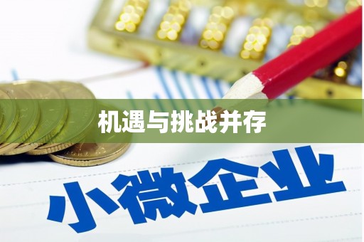 城关机遇与挑战并存