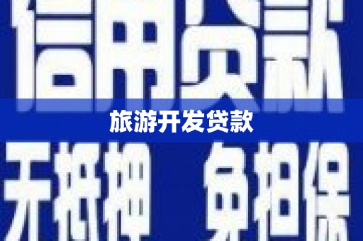 城关旅游开发贷款