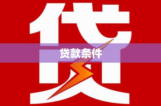 城关贷款条件