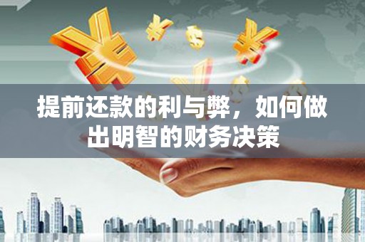 城关提前还款的利与弊，如何做出明智的财务决策