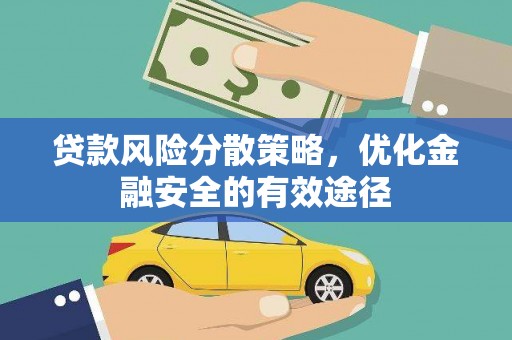 城关贷款风险分散策略，优化金融安全的有效途径