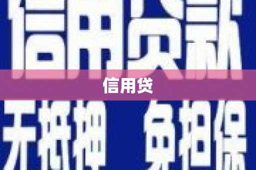 城关信用贷