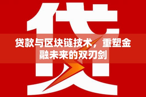 城关贷款与区块链技术，重塑金融未来的双刃剑