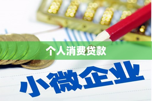 城关个人消费贷款